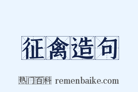 征禽造句是什么意思的图片